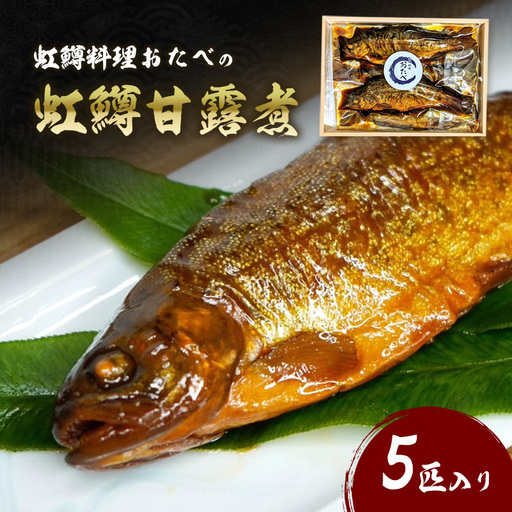 虹鱒料理おたべの虹鱒甘露煮 5匹入り
