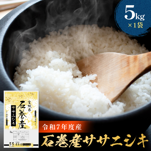 令和7年産 石巻産 ササニシキ 精米 5kg 米 お米 白米 コメ ご飯 主食