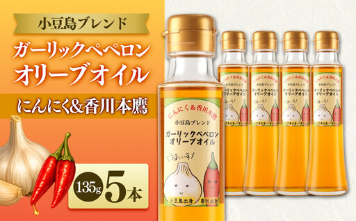 ガーリックペペロン オリーブオイル 135g×5本 国際品評会受賞 にんにく 香川本鷹 調味料 ギフト 小豆島
