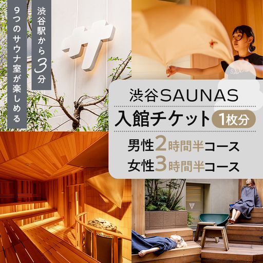 【渋谷SAUNAS】入館チケット 男性2時間半・女性3時間半コース[1枚分] 【139001】