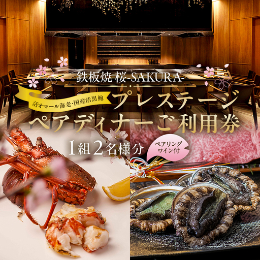 [セルリアンタワー東急ホテル][鉄板焼 桜-SAKURA-]での美食体験 プレステージペアディナーご利用券(1組2名さま分)[ペアリングワイン付き]