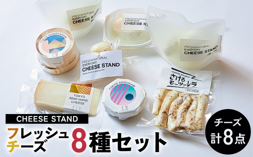 CHEESE STAND8種セット [004010]
