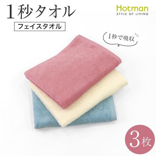 【1秒タオル】ホットマンカラー12 ライトフェイスタオル3枚セット