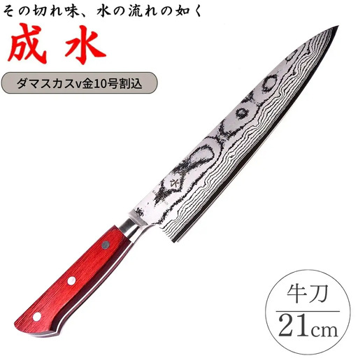 [成水] ダマスカスv金10号割込 牛刀 刃部21cm キッチンツール ダマスカス 調理器具 料理包丁 【050S020】
