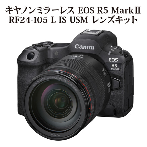キヤノンミラーレスカメラ EOS R5 Mark Ⅱ・RF24-105 L IS USM Canon カメラ R16002