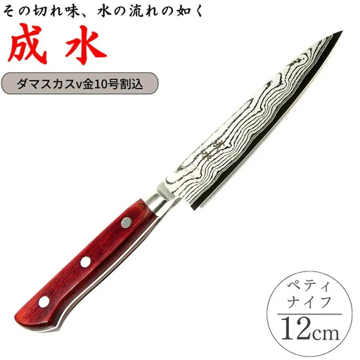 [成水] ダマスカスv金10号割込 ペティナイフ 刃部12cm キッチンツール ダマスカス 調理器具 料理包丁 【027S027】