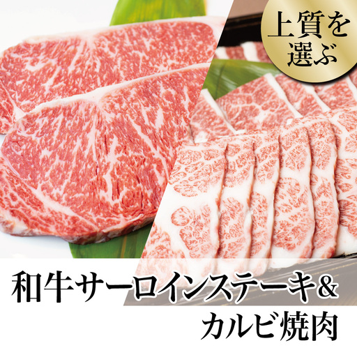 【鹿児島県産】 黒毛和牛 サーロイン ステーキ 320g＆カルビ 焼肉 300g 焼肉 カルビ バーベキュー BBQ ステーキ 冷凍 スターゼン