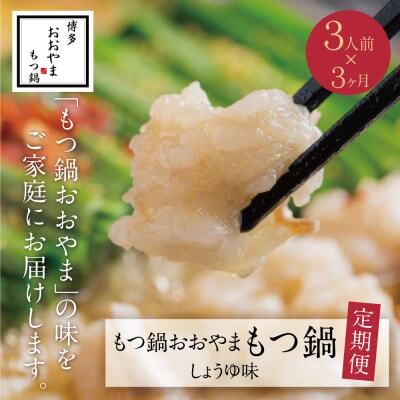 Z65-87 【定期便3ヶ月】博多もつ鍋おおやま しょうゆ味 3人前 もつ鍋