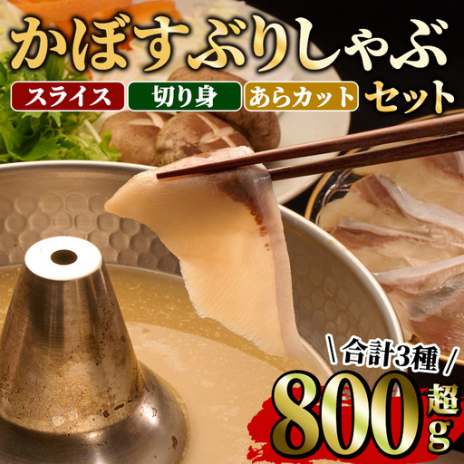 [先行予約受付中!2026年11月より発送予定]大分県佐伯産 かぼすぶりしゃぶ 食べ尽くしセット(計3種) 魚 海鮮 ブリ 鰤 ブリしゃぶ しゃぶしゃぶ スライス 切り身 切身 あら アラ 小分け 個包装 セット 冷凍[opaa010][やまろ渡邉]