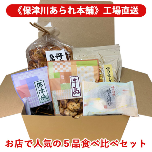 あられ お店で人気の5品食べ比べセット[保津川あられ本舗]おかき