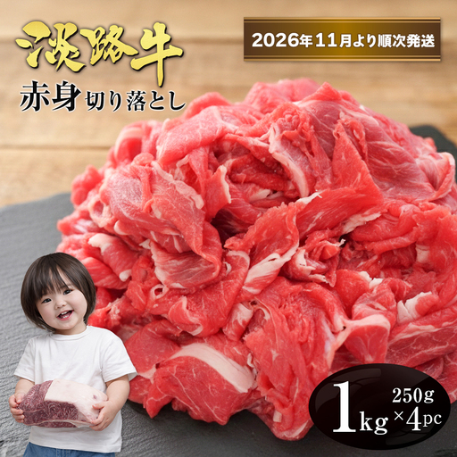 淡路牛 赤身切り落とし 1kg（250ｇ×4PC）【2026年11月より順次発送】赤身