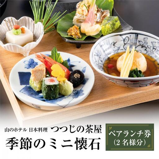 山のホテル　日本料理レストラン「つつじの茶屋」【季節のミニ懐石】ペアランチ券（2名様分）［食事券 チケット お食事券 ペア レストラン ランチ 懐石料理 伝統 ホテル 老舗 旅行 観光 トラベル 人気 おススメ プレゼント ギフト券 グルメ 送料無料 箱根 神奈川］