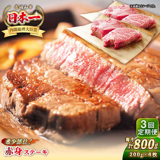 【全3回定期便】長崎和牛 希少部位 赤身 ステーキ 200g×4 《壱岐市》【KRAZY MEAT】 和牛 肉 牛肉 BBQ 冷凍 A5 A4 [JER113]
