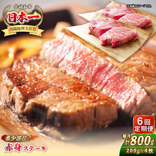 【全6回定期便】長崎和牛 希少部位 赤身 ステーキ 200g×4 《壱岐市》【KRAZY MEAT】 和牛 肉 牛肉 BBQ 冷凍 A5 A4 [JER114]
