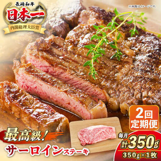 【全2回定期便】長崎和牛 サーロイン ステーキ 350g 《壱岐市》【KRAZY MEAT】 A5 A4 冷凍 和牛 肉 牛肉 BBQ[JER116] 九州