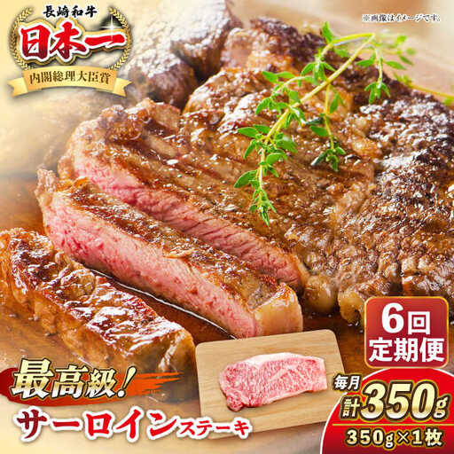 【全6回定期便】長崎和牛 サーロイン ステーキ 350g 《壱岐市》【KRAZY MEAT】 A5 A4 冷凍 和牛 肉 牛肉 BBQ[JER118] 九州