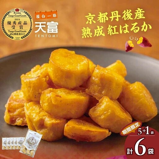 【いも天】紅はるか 甘いも天 160g×5袋＋1袋