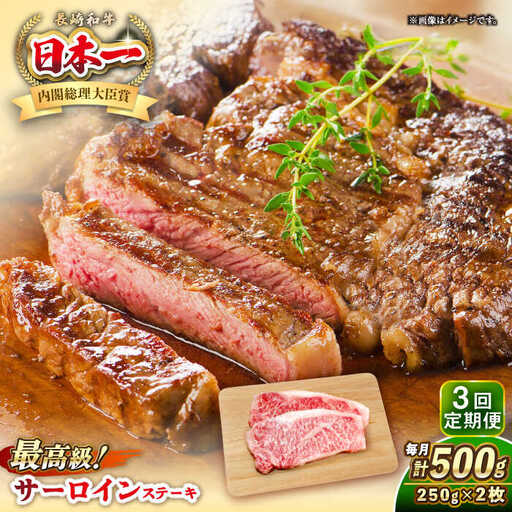 【全3回定期便】長崎和牛 サーロイン ステーキ 250g×2 《壱岐市》【KRAZY MEAT】 A5 A4 冷凍 和牛 肉 牛肉 BBQ [JER121]