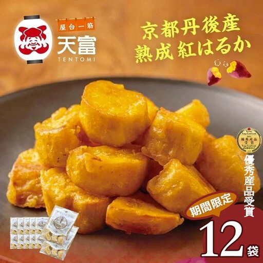 【いも天】紅はるか 甘いも天 160g×10袋＋2袋