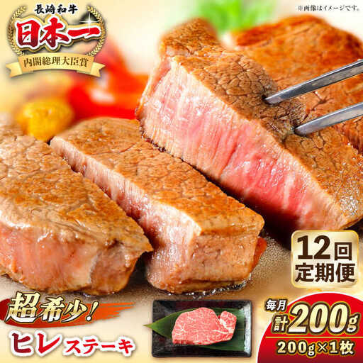 【全12回定期便】長崎和牛 ヒレ ステーキ 200g×1 《壱岐市》【KRAZY MEAT】 A5 A4 冷凍 和牛 肉 牛肉 BBQ[JER127] 九州