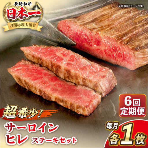 【全6回定期便】長崎和牛 サーロイン ヒレ ステーキセット 各1枚 《壱岐市》【KRAZY MEAT】 A5 A4 冷凍 和牛 肉 牛肉 BBQ 詰め合わせ 贈り物[JER134] 九州