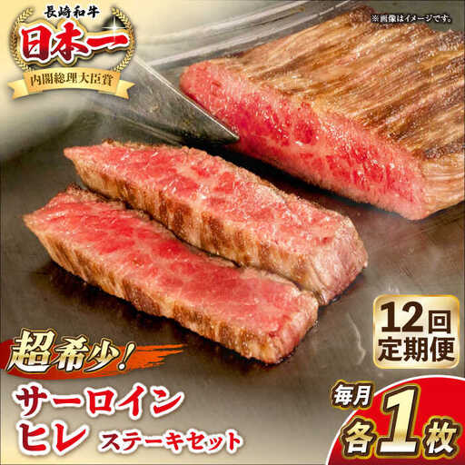 【全12回定期便】長崎和牛 サーロイン ヒレ ステーキセット 各1枚 《壱岐市》【KRAZY MEAT】 A5 A4 冷凍 和牛 肉 牛肉 BBQ 詰め合わせ 贈り物[JER135] 九州
