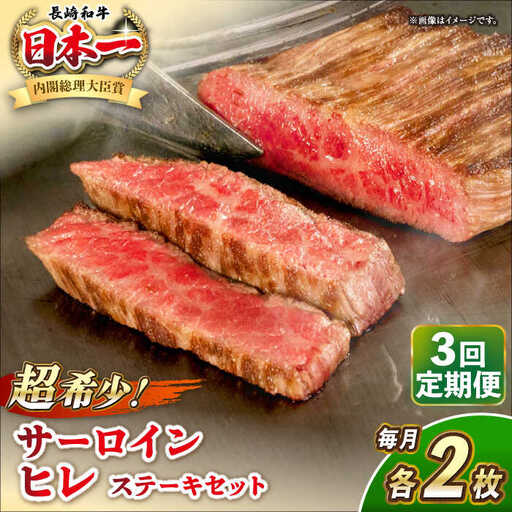 【全3回定期便】長崎和牛 サーロイン ヒレ ステーキセット 各2枚 《壱岐市》【KRAZY MEAT】 A5 A4 冷凍 和牛 肉 牛肉 BBQ 詰め合わせ 贈り物[JER137] 九州