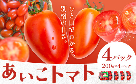 トマト あいこ あいこトマト 200g×4パック 吉祥庵園芸[11月上旬-6月上旬頃出荷]鹿児島県 さつま町 送料無料 野菜 トマト お取り寄せ