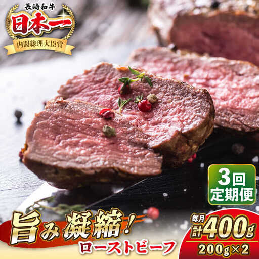 【全3回定期便】長崎和牛 ローストビーフ 200g×2 《壱岐市》【KRAZY MEAT】 A5 A4 冷凍 和牛 肉 牛肉 BBQ [JER149]