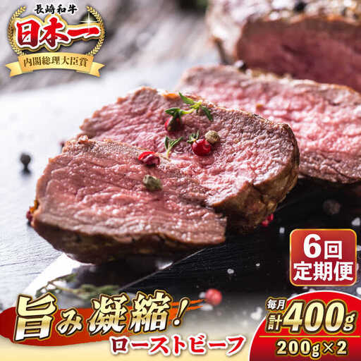 【全6回定期便】長崎和牛 ローストビーフ 200g×2 《壱岐市》【KRAZY MEAT】 A5 A4 冷凍 和牛 肉 牛肉 BBQ [JER150]