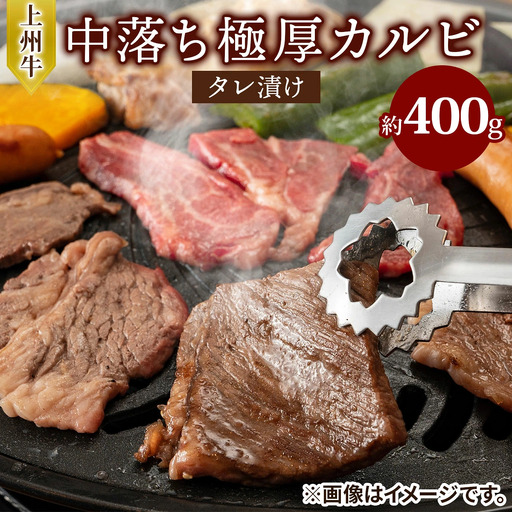 上州牛 (国産) 中落ち極厚カルビタレ漬け400g [2719]