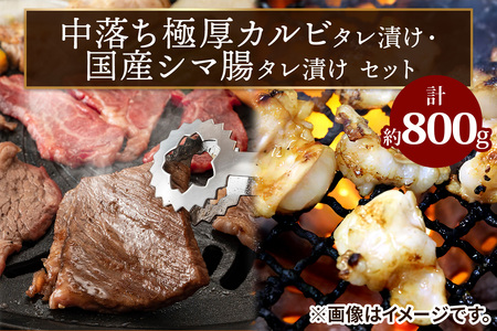 上州牛 (国産) 中落ち極厚カルビタレ漬け400g・国産シマ腸タレ漬け400gセット [2206]