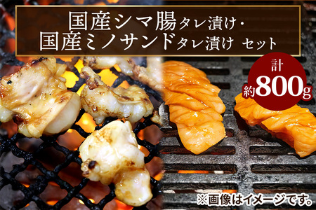 国産シマ腸 (約400g)・国産ミノサンド (約400g) タレ漬けセット [2212]
