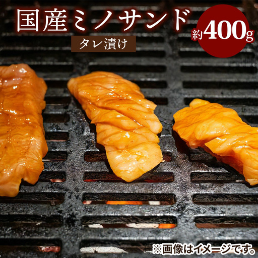 国産ミノサンドタレ漬け 約400g [2731]
