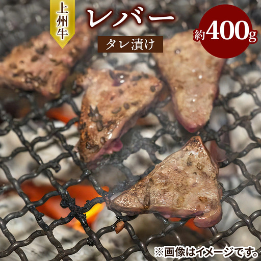 上州牛 (国産) レバータレ漬け 約400g [2732]