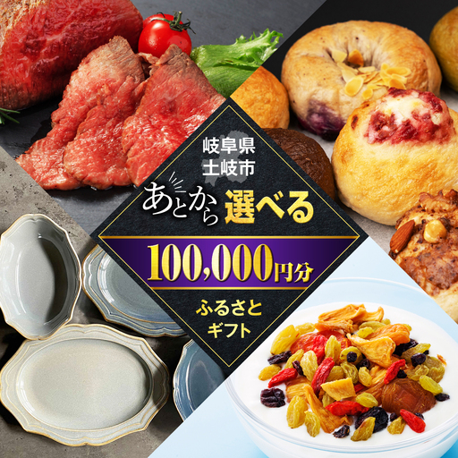 [あとから選べる]岐阜県土岐市ふるさとギフト 20万円分 食器 皿 飛騨牛 牛肉 ドライフルーツ 