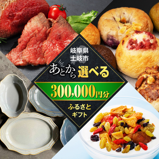 [あとから選べる]岐阜県土岐市ふるさとギフト 30万円分 食器 皿 飛騨牛 牛肉 ドライフルーツ 