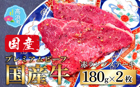 [国産 プレミアムビーフ][味付]赤ランプ ステーキ 180g × 2枚 計360g 和牛 プレミア