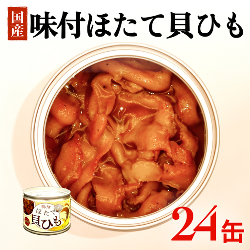 味付ほたて貝ひも（缶詰）24缶　貝ひも おつまみ おかず 帆立 ホタテ 珍味 宮城 石巻