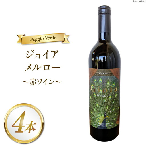 赤 ワイン ジョイア メルロー 750ml 4本