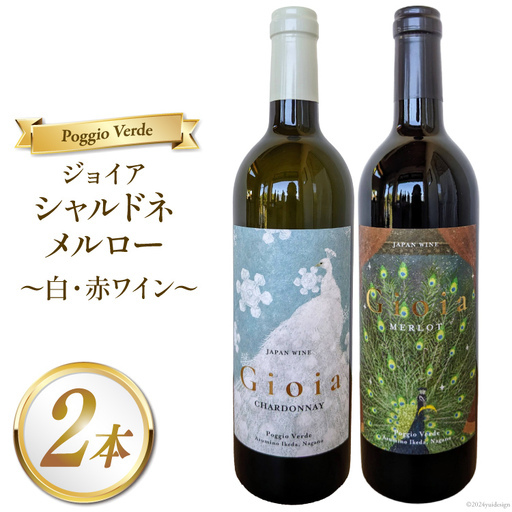 白 赤 ワイン 2本 セット ジョイア シャルドネ メルロー 各 750ml