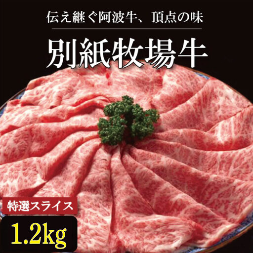 牛肉 スライス 阿波牛 1.2kg 別紙牧場牛 牛肉