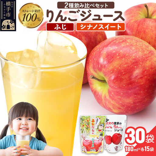 2種のりんごジュース飲み比べセット（ふじ、シナノスイート）合計30袋（2種×各15袋）