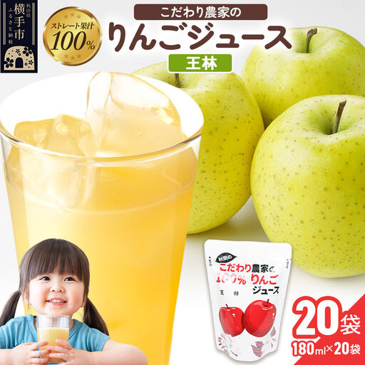 りんごジュース（王林）20袋