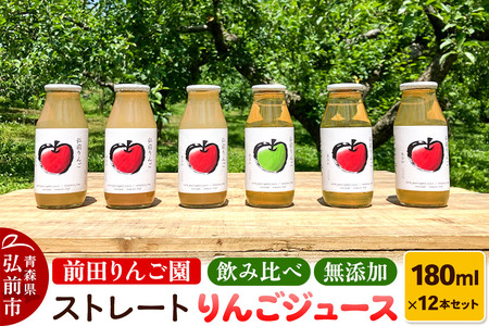 飲み比べ 無添加 ストレート りんごジュース 180ml × 12本セット 前田りんご園 リンゴ 果汁 林檎 飲料 アップル 果物 フルーツ 青森 飲み物 ドリンク