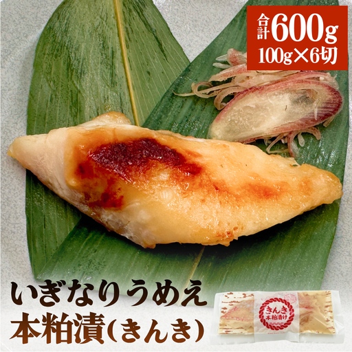 いぎなりうめえ本粕漬Ｋ６ 冷凍 粕漬け 酒粕 キンキ 吉次 魚 お魚 海鮮 魚介 おかず 簡単調理 焼き魚