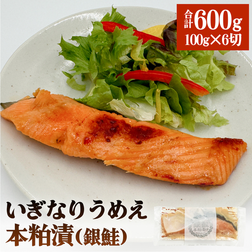 いぎなりうめえ本粕漬Ｇ６ 冷凍 粕漬け 酒粕 さけ 銀鮭 サケ サーモン お魚 海鮮 魚介 おかず 簡単調理 焼き魚