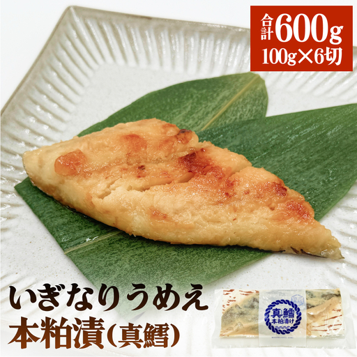 いぎなりうめえ本粕漬Ｔ６ 冷凍 粕漬け 酒粕 タラ 真たら 真鱈 お魚 海鮮 魚介 おかず 簡単調理 焼き魚