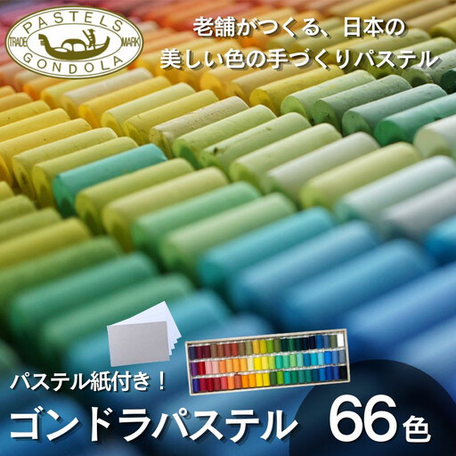 【王冠化学工業所】ゴンドラパステル66色セット(パステル紙付き)［ 京都 セット 伝統 和 ご当地 お取り寄せ 贈り物 家庭用 自宅用 贈答品 贈答用 お祝い 内祝い ギフト プレゼント おすすめ 人気 パステル アート 色 絵具 画材 絵画 アート 文具 ハンドメイド 手づくり 最高級 高級 ロングセラー ブランド メーカー 趣味 癒し セラピー 日本初 ドール 人形 歴史 受賞 ］