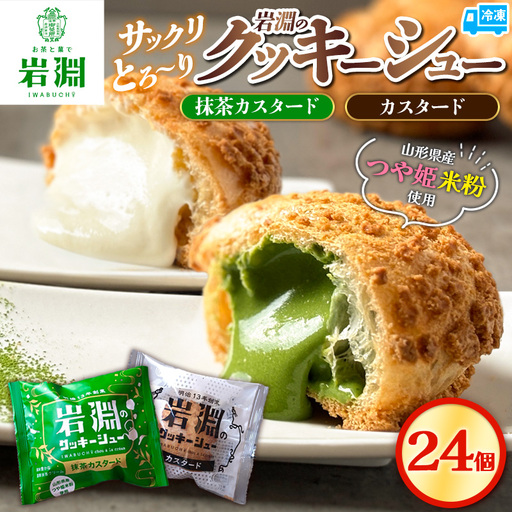 岩淵のクッキーシュー [抹茶カスタード12個、カスタード12個 計24個] 洋菓子 菓子 スイーツ デザート おやつ ご褒美スイーツ お取り寄せ シュークリーム 冷凍 冷凍配送 ギフト 山形市 FZ26-751